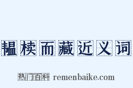 韫椟而藏近义词是什么意思的图片